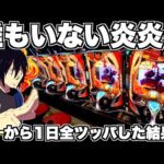 【eF炎炎ノ消防隊2 紅丸ver】炎炎に誰もいない…?朝から1日中全ツッパした結果…