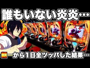 【eF炎炎ノ消防隊2 紅丸ver】炎炎に誰もいない…？朝から1日中全ツッパした結果…