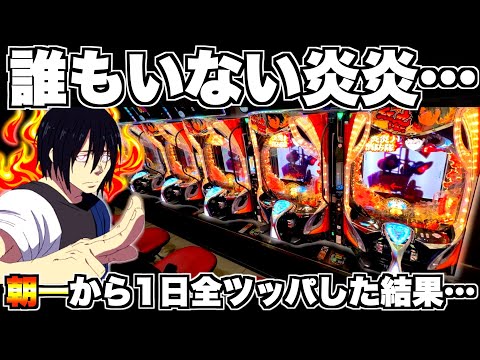 【eF炎炎ノ消防隊2 紅丸ver】炎炎に誰もいない…?朝から1日中全ツッパした結果…