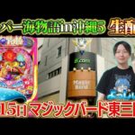 🔴Pスーパー海物語IN沖縄5-マジックバード東三国店からよっしぃが生配信-(2025/2/15)