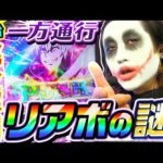 【新台】スマスロ一方通行のリアボの謎を完全解明|1GAMEてつの妖回胴中記(特別編)【パチスロ・スロット】