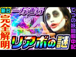 【新台】スマスロ一方通行のリアボの謎を完全解明|1GAMEてつの妖回胴中記(特別編)【パチスロ・スロット】
