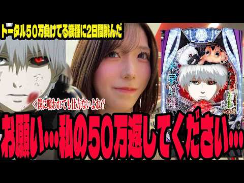 【e東京喰種】苦手な機種に2日間挑んだ結果・・・新打法を見つけたパチンコ女子#