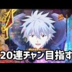 エヴァンゲリオン未来への咆哮4円パチンコ。連勝狙って3万発目指す!