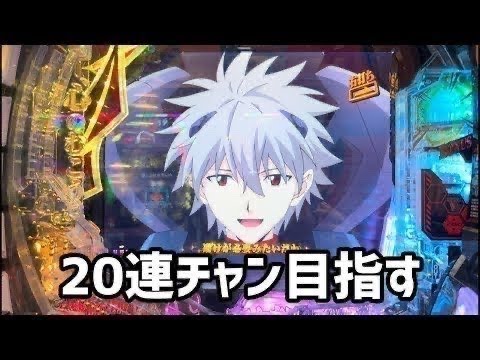 エヴァンゲリオン未来への咆哮4円パチンコ。連勝狙って3万発目指す!