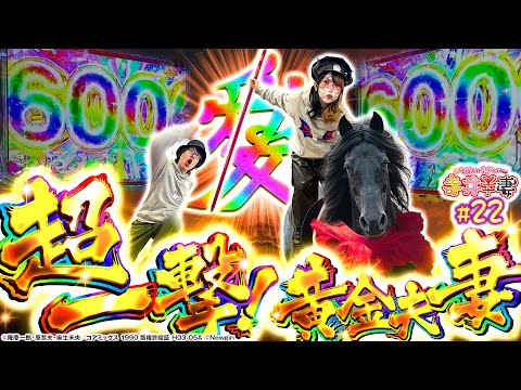 【超黄金夫妻】超一撃!愛と出玉の大爆発!「寺井夫妻22話」【パチスロパチンコ】【e花の慶次~黄金の一撃】