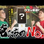 【クズの恩返し】第二百八十話 〜俺たちのナンバーワン〜