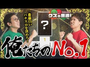 【クズの恩返し】第二百八十話 〜俺たちのナンバーワン〜