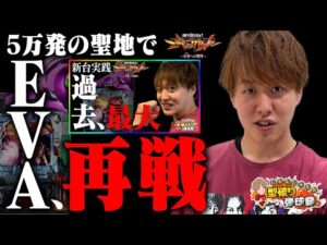 【エヴァ15】聖地凱旋!!あの時のあの光景をもう一度…!!【じゃんじゃんの型破り弾球録第569話】[パチンコ]#じゃんじゃん