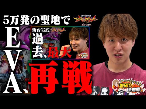 【エヴァ15】聖地凱旋!!あの時のあの光景をもう一度…!!【じゃんじゃんの型破り弾球録第569話】[パチンコ]#じゃんじゃん