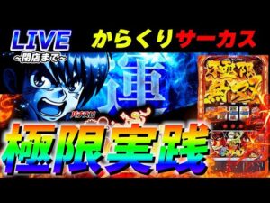 【パラッツォ大阪三国店!!】【1週間連続来店最終日!!】からくりサーカスで10000枚出す配信【スロット】【スマスロ】【パチンコ】