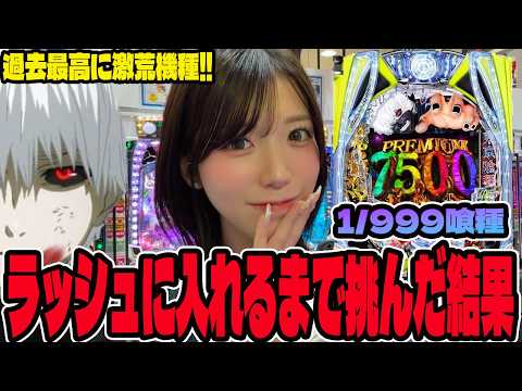【新台 東京喰種1/999】過去最高に激荒機種に挑んだ結果がヤバすぎたパチンコ女子