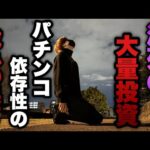 地獄の大量投資【e女神のカフェテラス】パチンコ依存症の成れの果て。