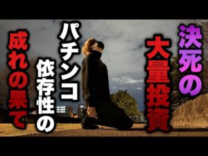 地獄の大量投資【e女神のカフェテラス】パチンコ依存症の成れの果て。