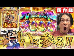 【e吉宗 極乗3000ver.】1G連で3000発の大盤振舞じゃ！【れんじろうのど根性弾球録新台録】[パチンコ]#れんじろう