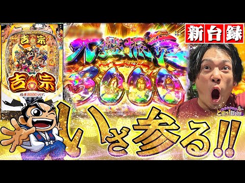 【e吉宗 極乗3000ver.】1G連で3000発の大盤振舞じゃ！【れんじろうのど根性弾球録新台録】[パチンコ]#れんじろう