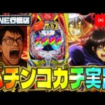 後半戦じゃい!ゾーン行橋のからくりサーカス2で出玉の倍プッシュ決めようか?2025.06.4