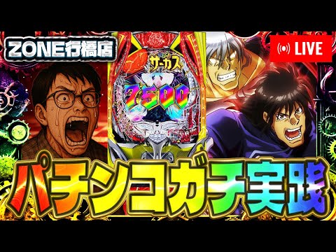 後半戦じゃい!ゾーン行橋のからくりサーカス2で出玉の倍プッシュ決めようか?2025.06.4