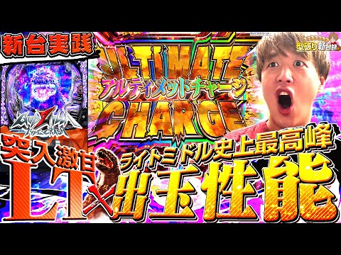 【eGODZILLA7 TYPE-CRASH】これぞ新時代のライトミドル！！【じゃんじゃんの型破り新台録】[パチンコ]#じゃんじゃん