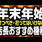 【2025】年末年始に打つと勝てる機種 負ける機種 大公開