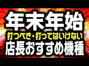 【2025】年末年始に打つと勝てる機種 負ける機種 大公開