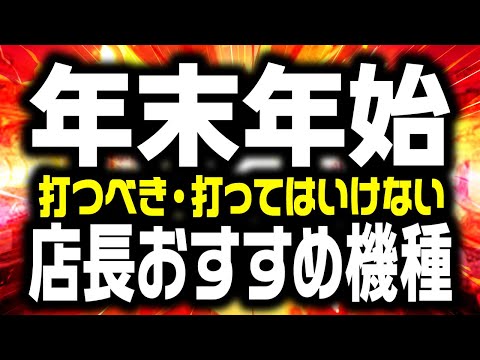 【2025】年末年始に打つと勝てる機種 負ける機種 大公開