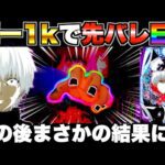 【e東京喰種】朝一1kで先バレEX!?この後まさかの結果に…