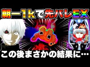 【e東京喰種】朝一1kで先バレEX!?この後まさかの結果に…