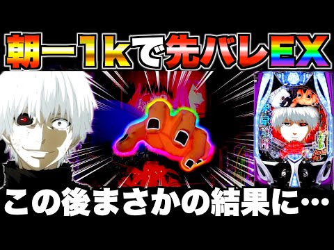【e東京喰種】朝一1kで先バレEX!?この後まさかの結果に…