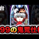 【新台】1/399東京喰種は鬼荒仕様?パチンコ実践ラッキートリガー東京グール