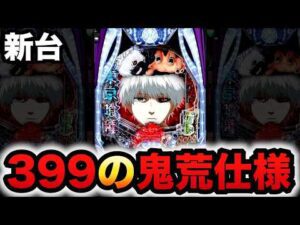 【新台】1/399東京喰種は鬼荒仕様?パチンコ実践ラッキートリガー東京グール