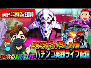 【パチンコ実践生配信】東大阪市のベニス外環店さんで神回をお見せしましょう！（2025-07-19 後半戦）