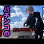 そりゃ金無くなるわ…【甘デジ】これが金ない人のパチンコの打ち方です。底辺営業マンのパチンコ実録。