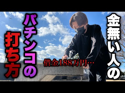 そりゃ金無くなるわ…【甘デジ】これが金ない人のパチンコの打ち方です。底辺営業マンのパチンコ実録。