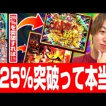 【25％突破】今流行りのこの手の台。新年一発目から検証していきます！【じゃんじゃんの型破り弾球録第609話】[パチンコ]#じゃんじゃん