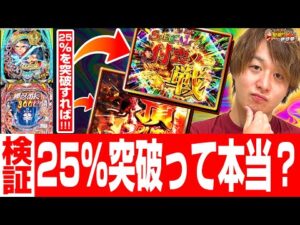 【25％突破】今流行りのこの手の台。新年一発目から検証していきます！【じゃんじゃんの型破り弾球録第609話】[パチンコ]#じゃんじゃん