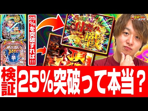 【25％突破】今流行りのこの手の台。新年一発目から検証していきます！【じゃんじゃんの型破り弾球録第609話】[パチンコ]#じゃんじゃん