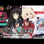 【新台】「eリコリス・リコイル」プロモーションMOVIE #リコリコ #パチンコ