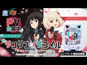 【新台】「eリコリス・リコイル」プロモーションMOVIE #リコリコ #パチンコ