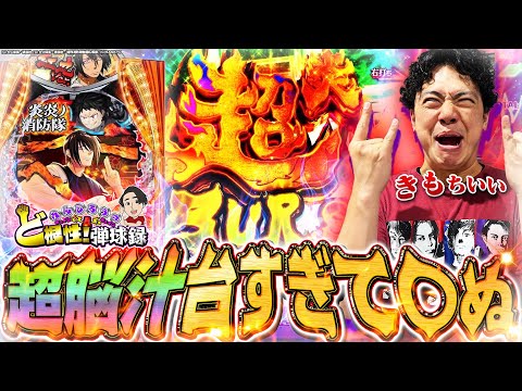 【eF炎炎ノ消防隊2 紅丸ver.】この台いい意味で狂ってます【れんじろうのど根性弾球録第338話】[パチンコ]#れんじろう