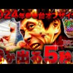 【Pルパン三世 ONE COLLECTION】地獄のロード第二章。なんでもないヒキが幸せだったと思う～【第833話】[パチンコ]