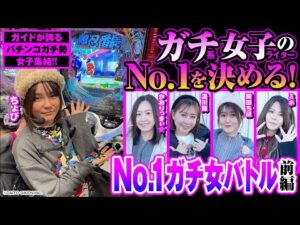 【私ガチなんです】No.1ガチ女バトル 前編 [パチンコ必勝ガイド編集部]