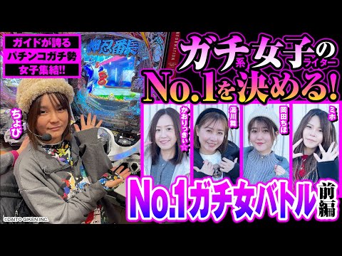 【私ガチなんです】No.1ガチ女バトル 前編 [パチンコ必勝ガイド編集部]