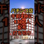 パチンコ店123+N大阪本店【午前2時に1300人整理券配布打ち切り】前日から人が並び始める