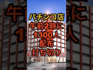 パチンコ店123+N大阪本店【午前2時に1300人整理券配布打ち切り】前日から人が並び始める