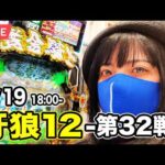 【e牙狼12パチンコ実戦ライブ】−273,000円｜夜からコンプで一発逆転したい生配信！2026年4月19日18:00〜【パチンカスさちお】