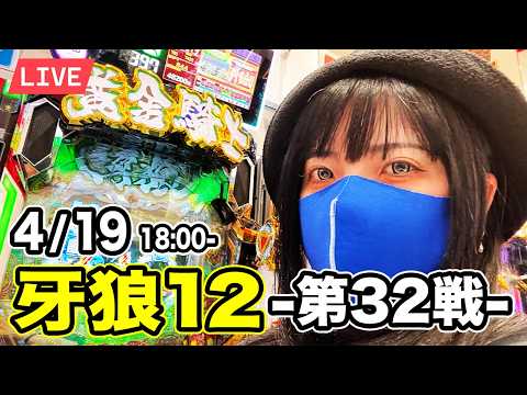【e牙狼12パチンコ実戦ライブ】−273,000円｜夜からコンプで一発逆転したい生配信！2026年4月19日18:00〜【パチンカスさちお】