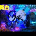 【最新台】ぱちんこソードアート・オンライン アリシゼーション-夜空-登場!!ライトスペックなのに最大9000発＋αがあるんです!!京楽最強スペックが完成しました!!