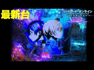 【最新台】ぱちんこソードアート・オンライン アリシゼーション-夜空-登場!!ライトスペックなのに最大9000発＋αがあるんです!!京楽最強スペックが完成しました!!