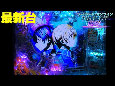 【最新台】ぱちんこソードアート・オンライン アリシゼーション-夜空-登場!!ライトスペックなのに最大9000発＋αがあるんです!!京楽最強スペックが完成しました!!